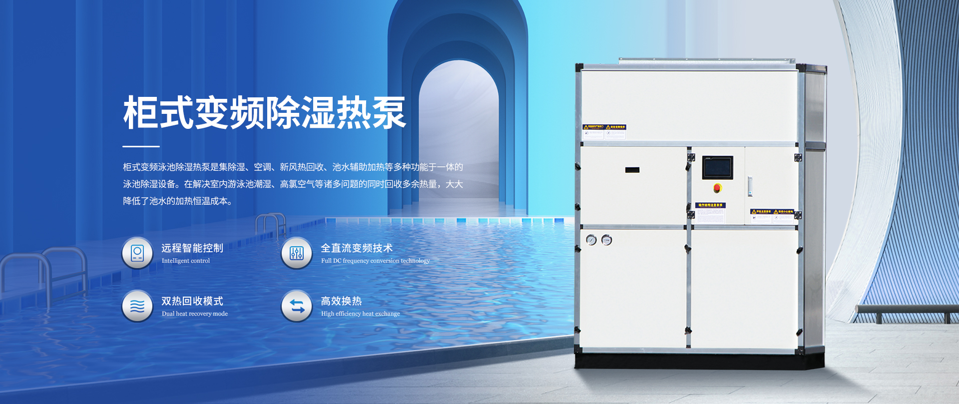 櫃式變頻除濕熱泵 櫃式變頻除濕熱泵