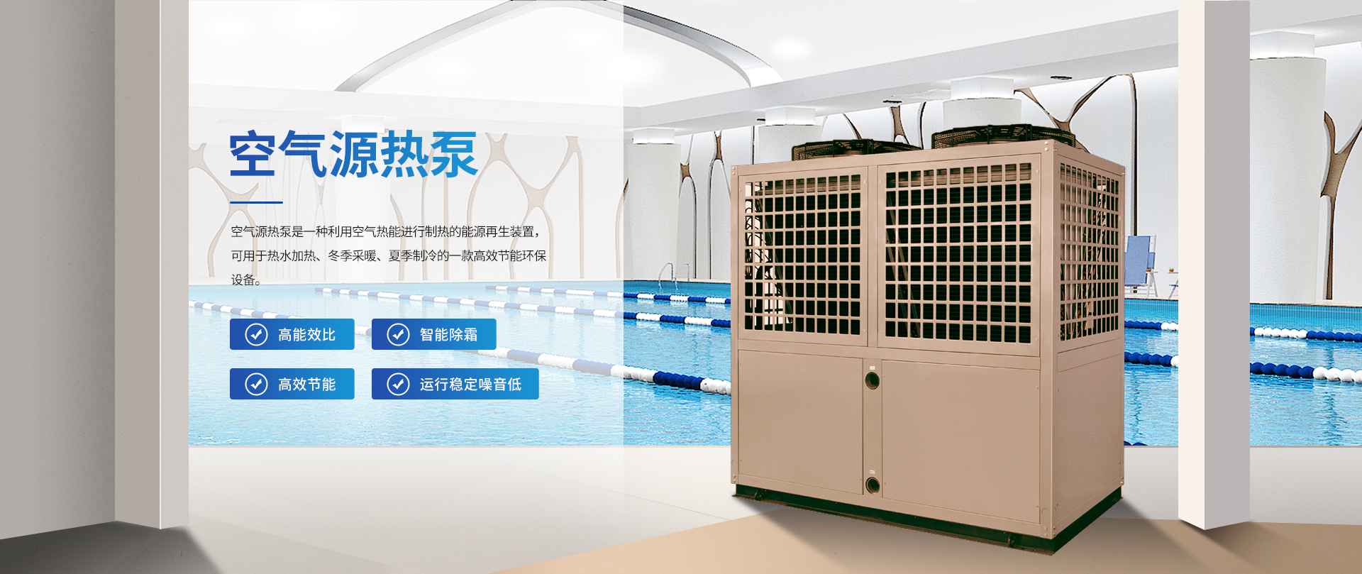 空氣源熱泵 空氣源熱泵